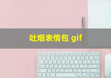 吐烟表情包 gif